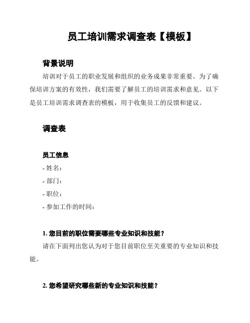 员工培训需求调查表【模板】