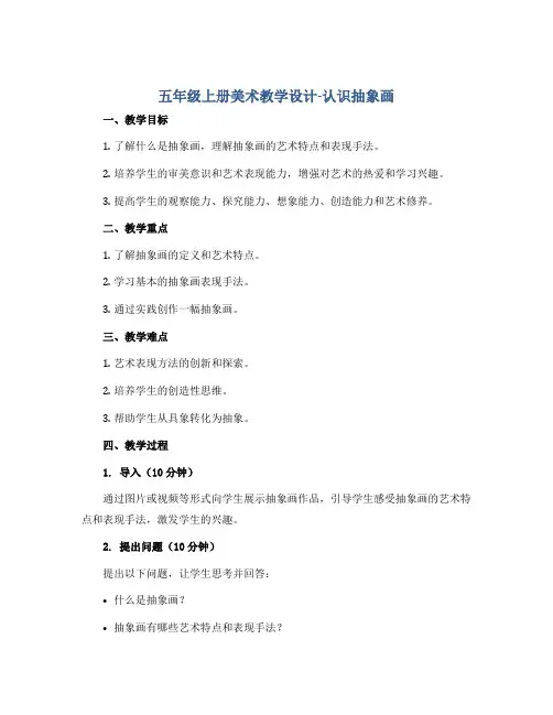 五年级上册美术教学设计-认识抽象画 人美版
