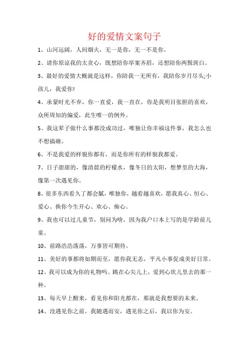 好的爱情文案句子