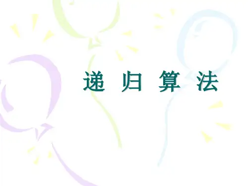什么是递归算法