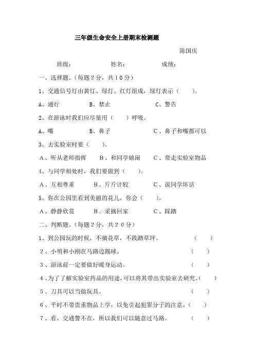 三年级生命安全上册期末检测题