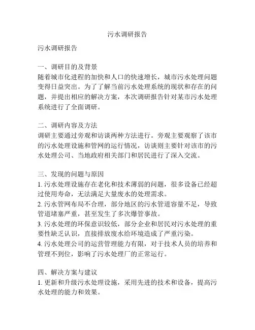 污水调研报告
