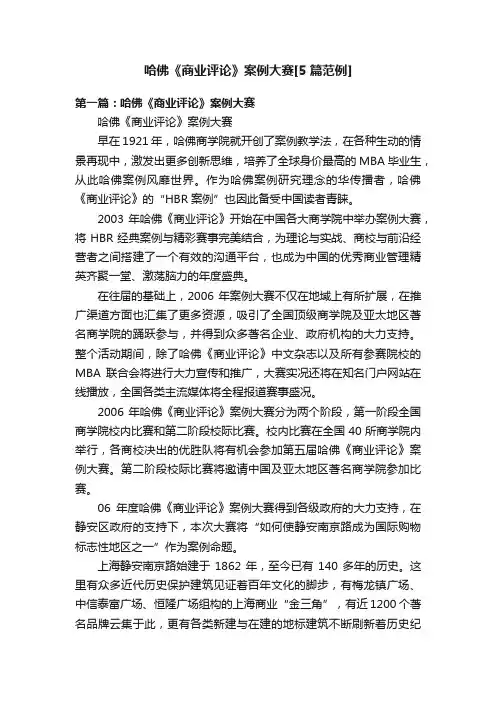 哈佛《商业评论》案例大赛[5篇范例]
