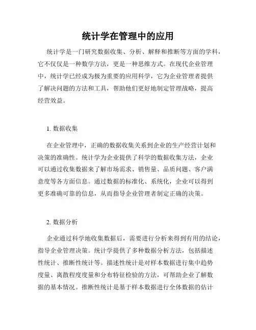 统计学在管理中的应用