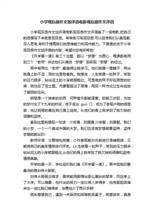 小学观后感作文加评语电影观后感作文评语