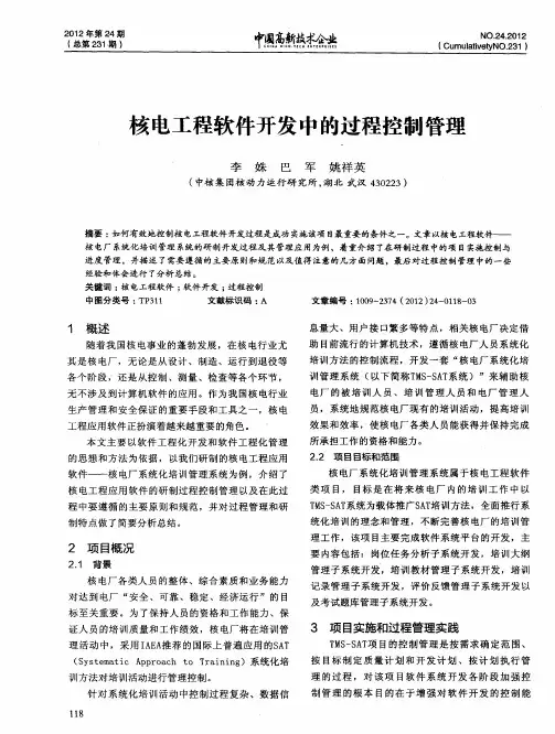 核电工程软件开发中的过程控制管理