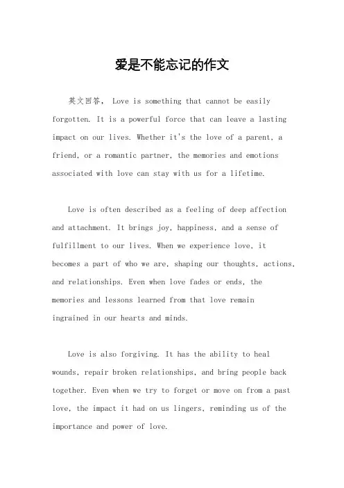 爱是不能忘记的作文