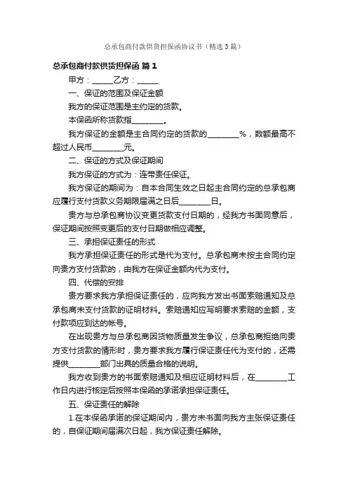 总承包商付款供货担保函协议书（精选3篇）