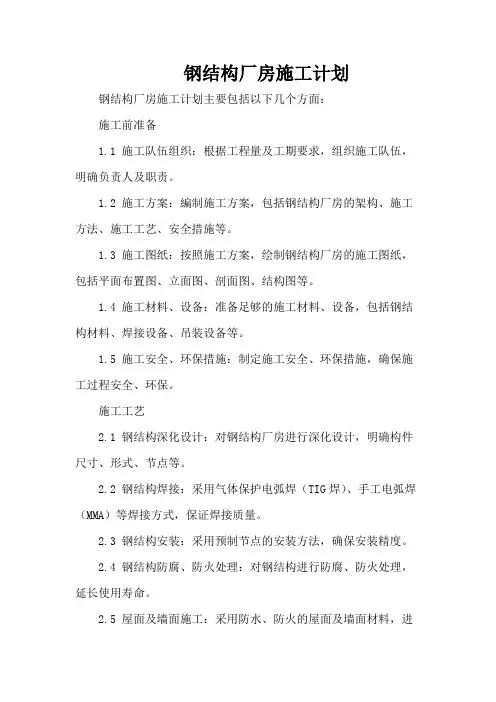 钢结构厂房施工计划
