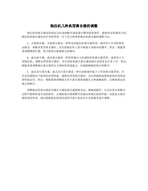 拖拉机几种典型离合器的调整