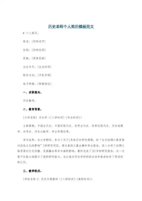 历史老师个人简历模板范文