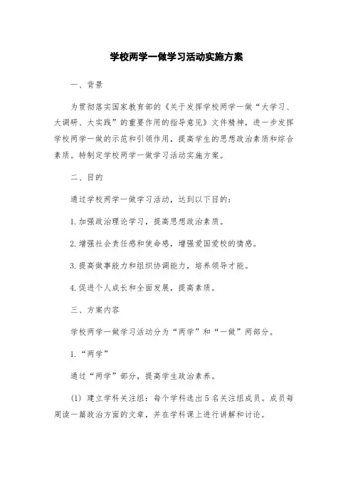 学校两学一做学习活动实施方案
