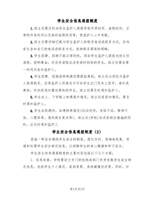 学生安全信息通报制度（2篇）