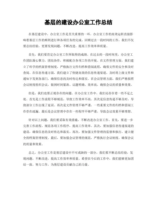 基层的建设办公室工作总结