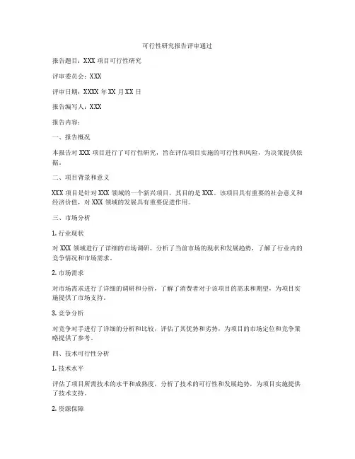 可行性研究报告评审通过