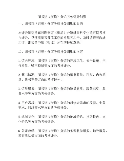 图书馆(街道)分馆考核评分细则