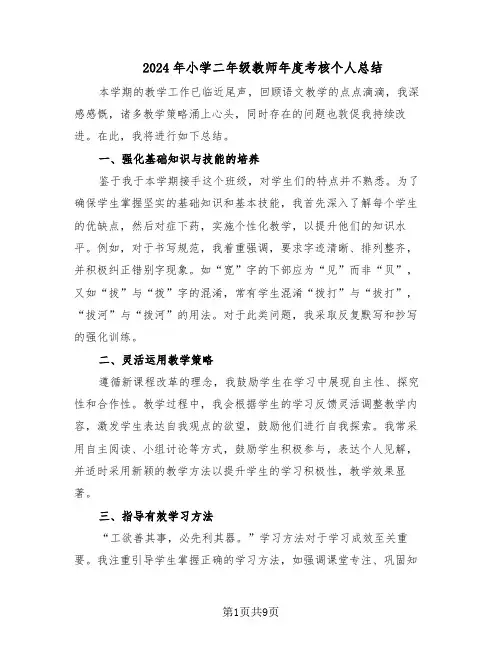 2024年小学二年级教师年度考核个人总结(六篇)