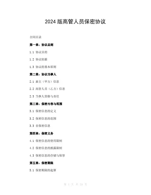 2024版高管人员保密协议