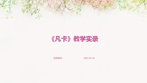 《凡卡》教学实录