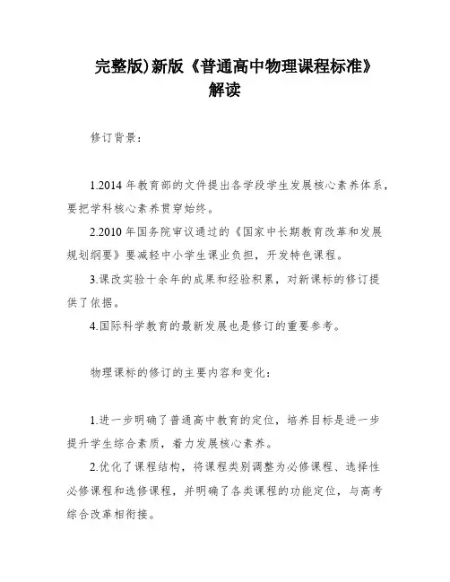 完整版)新版《普通高中物理课程标准》解读