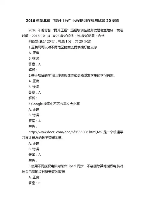 2016年湖北省“提升工程”远程培训在线测试题20资料