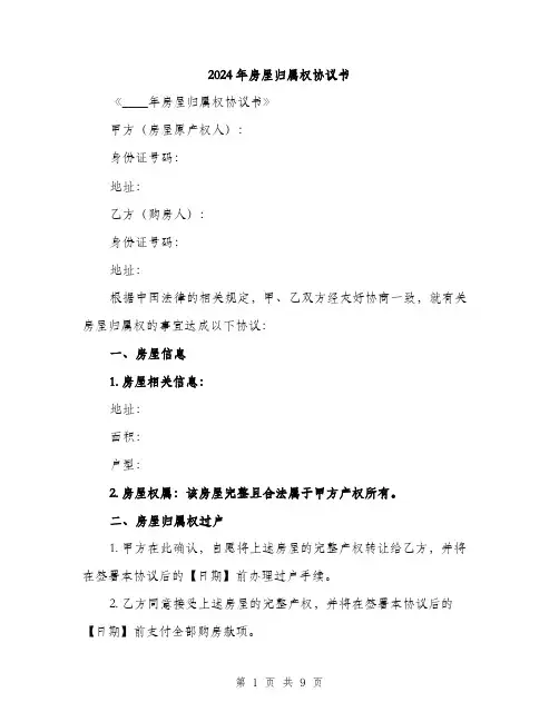 2024年房屋归属权协议书(3篇)