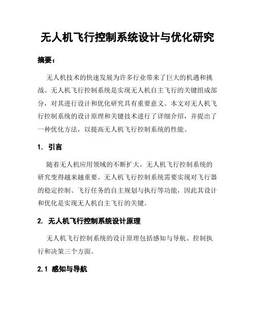 无人机飞行控制系统设计与优化研究