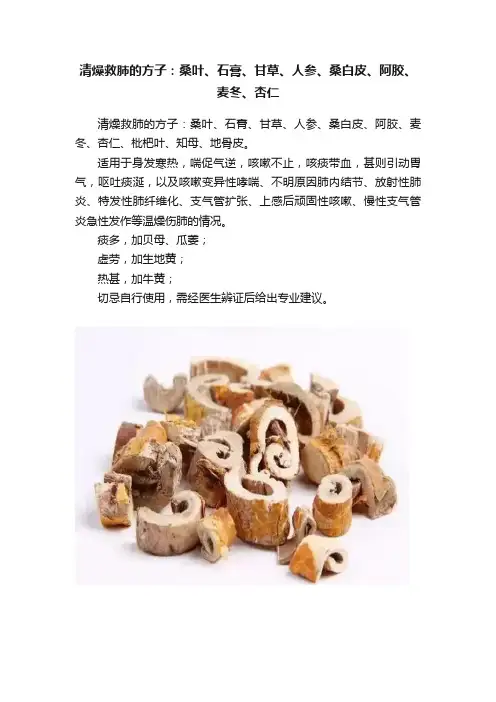清燥救肺的方子：桑叶、石膏、甘草、人参、桑白皮、阿胶、麦冬、杏仁