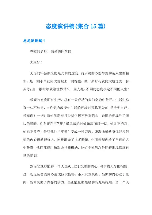 态度演讲稿(集合15篇)