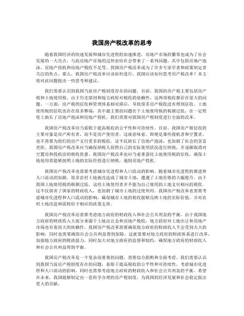 我国房产税改革的思考