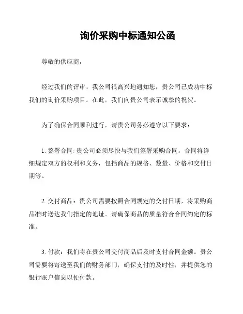 询价采购中标通知公函