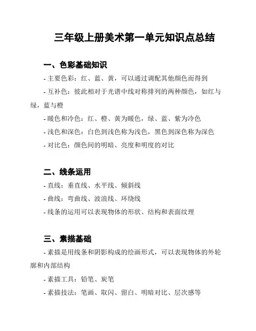 三年级上册美术第一单元知识点总结