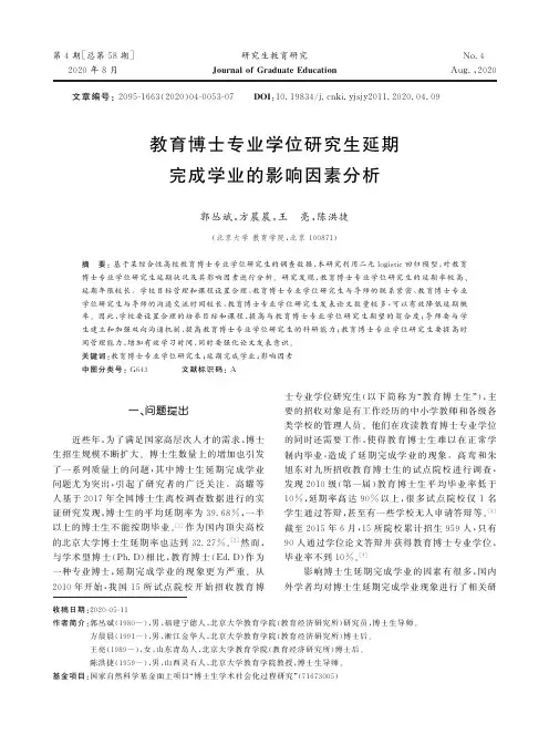 教育博士专业学位研究生延期完成学业的影响因素分析