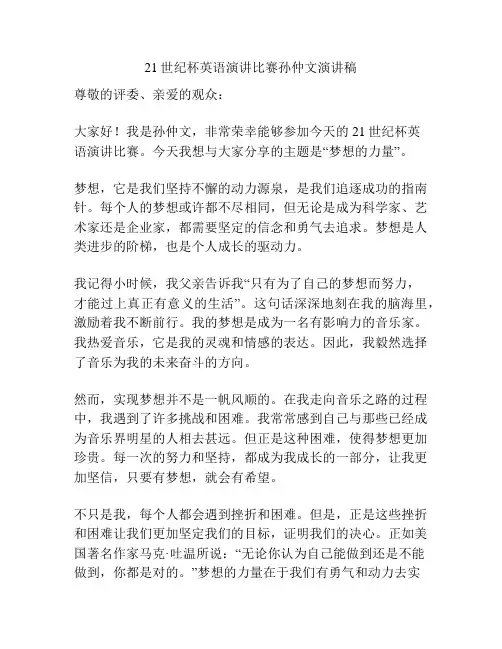 21世纪杯英语演讲比赛孙仲文演讲稿