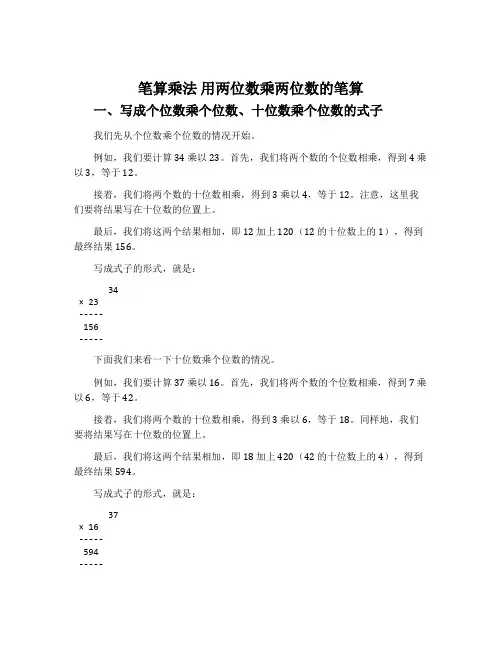 笔算乘法 用两位数乘两位数的笔算(参考教案二