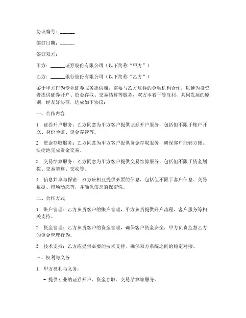 证券开户银行合作协议模板