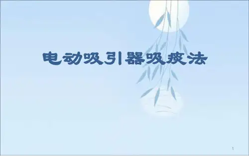 电动吸引器使用技术培训ppt课件
