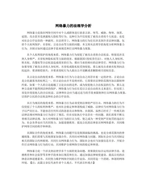 网络暴力的法理学分析