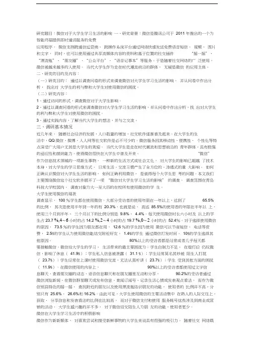 最新微信对大学生学习生活的影响2