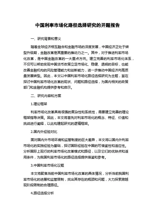 中国利率市场化路径选择研究的开题报告