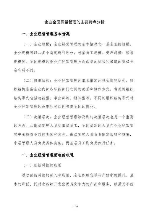 企业全面质量管理的主要特点分析