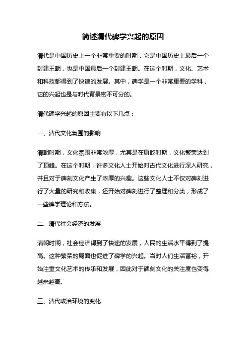 简述清代碑学兴起的原因