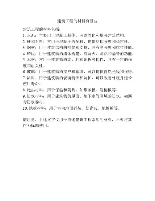 建筑工程的材料有哪些