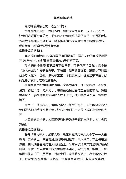 焦裕禄读后感范文（精选10篇）