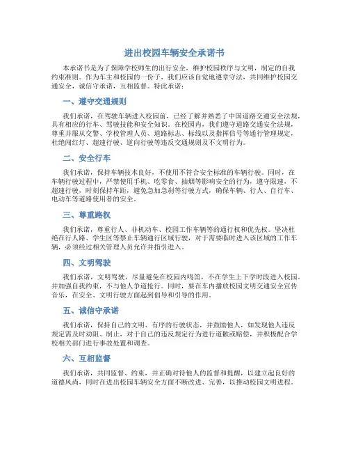 进出校园车辆安全承诺书