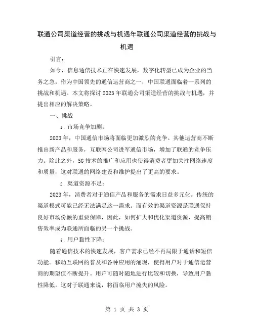 联通公司渠道经营的挑战与机遇