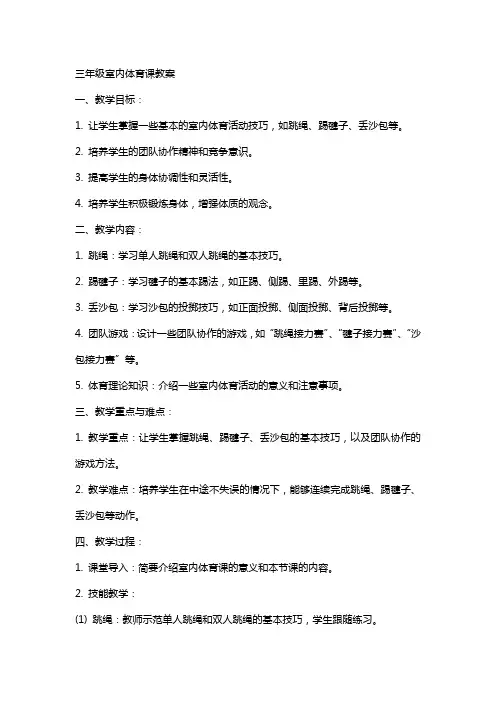 三年级室内体育课教案