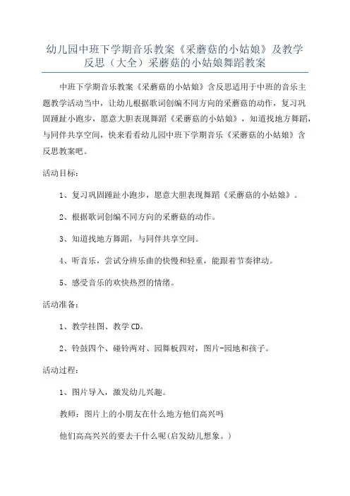 幼儿园中班下学期音乐教案《采蘑菇的小姑娘》及教学反思(大全)采蘑菇的小姑娘舞蹈教案