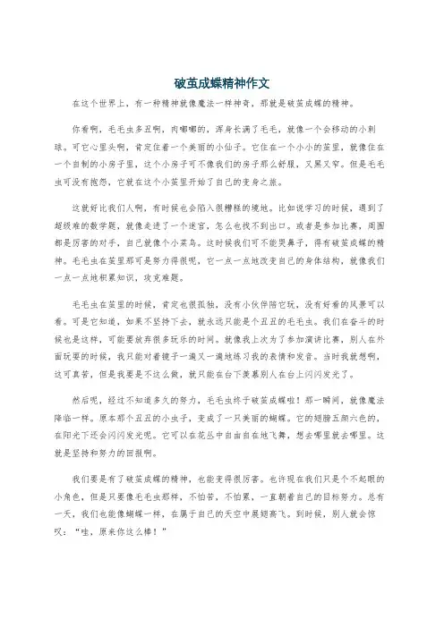 破茧成蝶精神作文