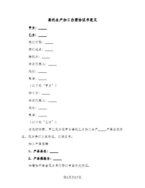 委托生产加工白酒协议书范文(3篇)